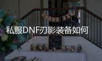 私服DNF刃影装备如何处理？