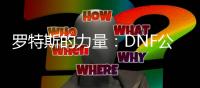 罗特斯的力量：DNF公益服装备全解析！