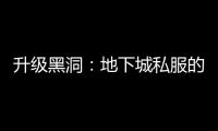 升级黑洞：地下城私服的挑战与乐趣