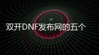 双开DNF发布网的五个实用技巧