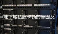 地下城私服卡顿的原因及应对策略