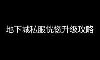 地下城私服恍惚升级攻略详解