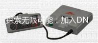 探索无限可能：加入DNF公益服的奇幻旅程