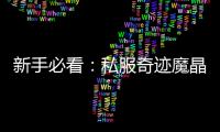 新手必看：私服奇迹魔晶石使用技巧