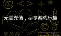 无需充值，尽享游戏乐趣——DNF公益服等你来战