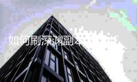 如何刷深渊副本？DNF发布网指南