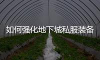 如何强化地下城私服装备