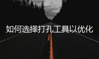 如何选择打孔工具以优化DNF公益服装备？