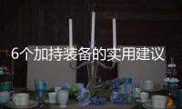 6个加持装备的实用建议，提升你的游戏体验