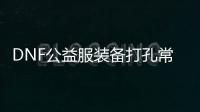DNF公益服装备打孔常见问题解答