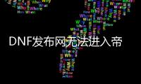 DNF发布网无法进入帝国竞技场解决方法