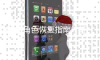 DNF角色恢复指南：轻松找回你的角色