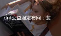 dnf公益服发布网：装备培养通行证的五大技巧